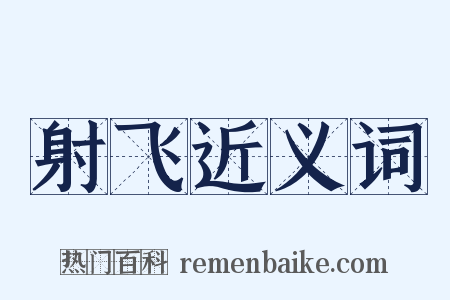 射飞近义词是什么意思的图片